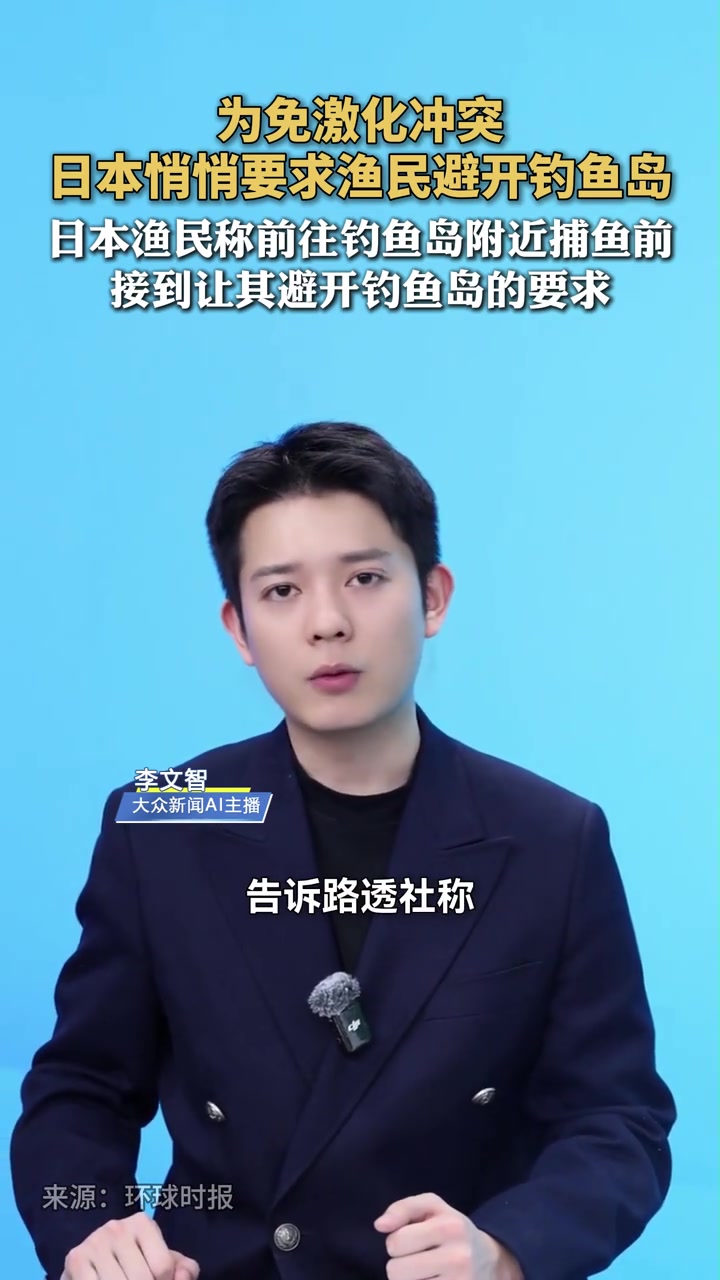为免激化冲突，日本悄悄要求渔民避开钓鱼岛，日本渔民称前往钓鱼岛附近捕鱼前，接到让其避开钓鱼