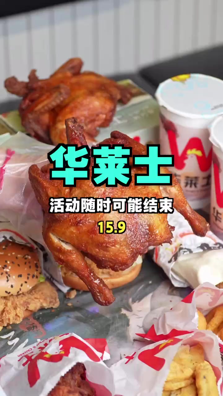 史上最低15.9元享华莱士超值套餐，今天不抢更待何时！华莱士套餐 限时特惠 团购福利官