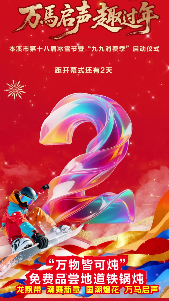 万马启声·趣过年 倒计时2天！本溪市第十八届冰雪节暨“九九消费季”即将启幕！1月23日17