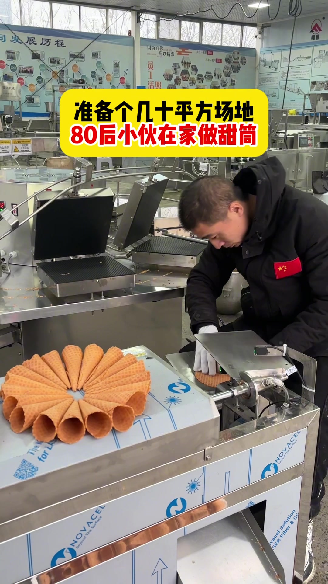 全自动冰淇淋甜筒机，冰激凌脆筒机设备