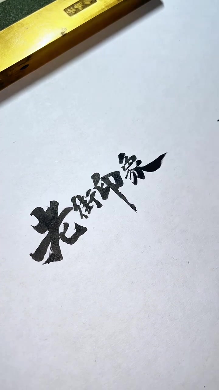 手写字体设计,门头效果图设计,招牌效果图设计