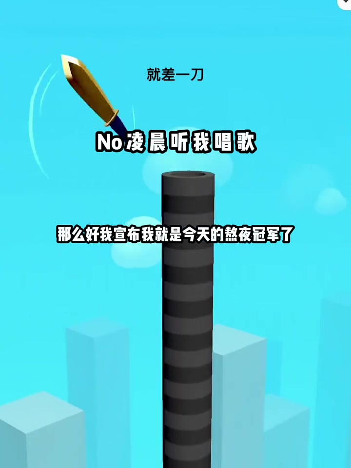 我才是熬夜冠军