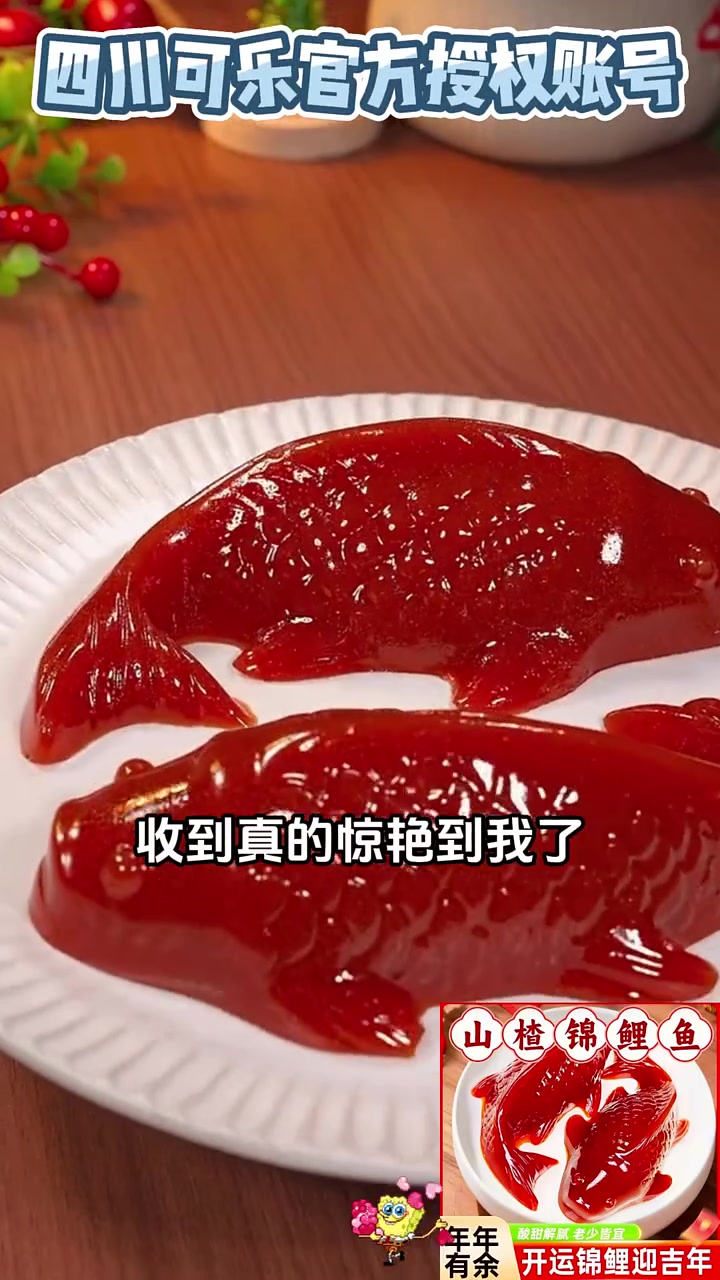 山楂锦鲤鱼,酸甜解腻,老少皆宜,9.9到手四条