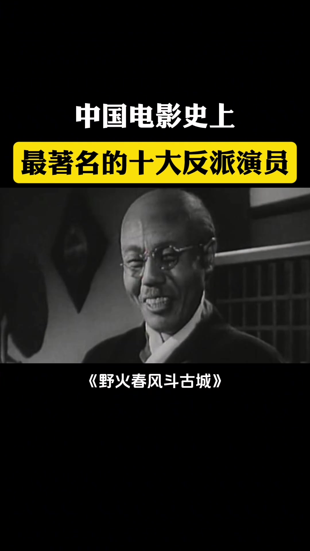 中国影史十大经典反派演员，致敬老戏骨