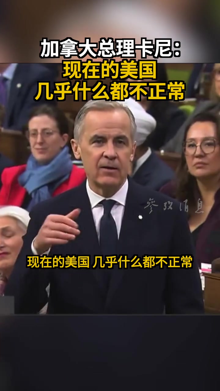 加拿大总理卡尼:现在的美国 几乎什么都不正常