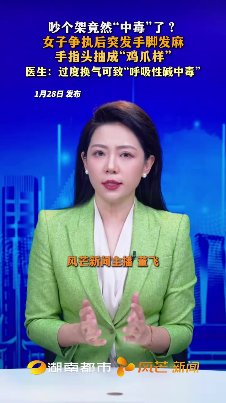 吵个架竟然“中毒”了？女子争执后突发手脚发麻 指头抽成“鸡爪样”医生：过度换气可致“呼吸性
