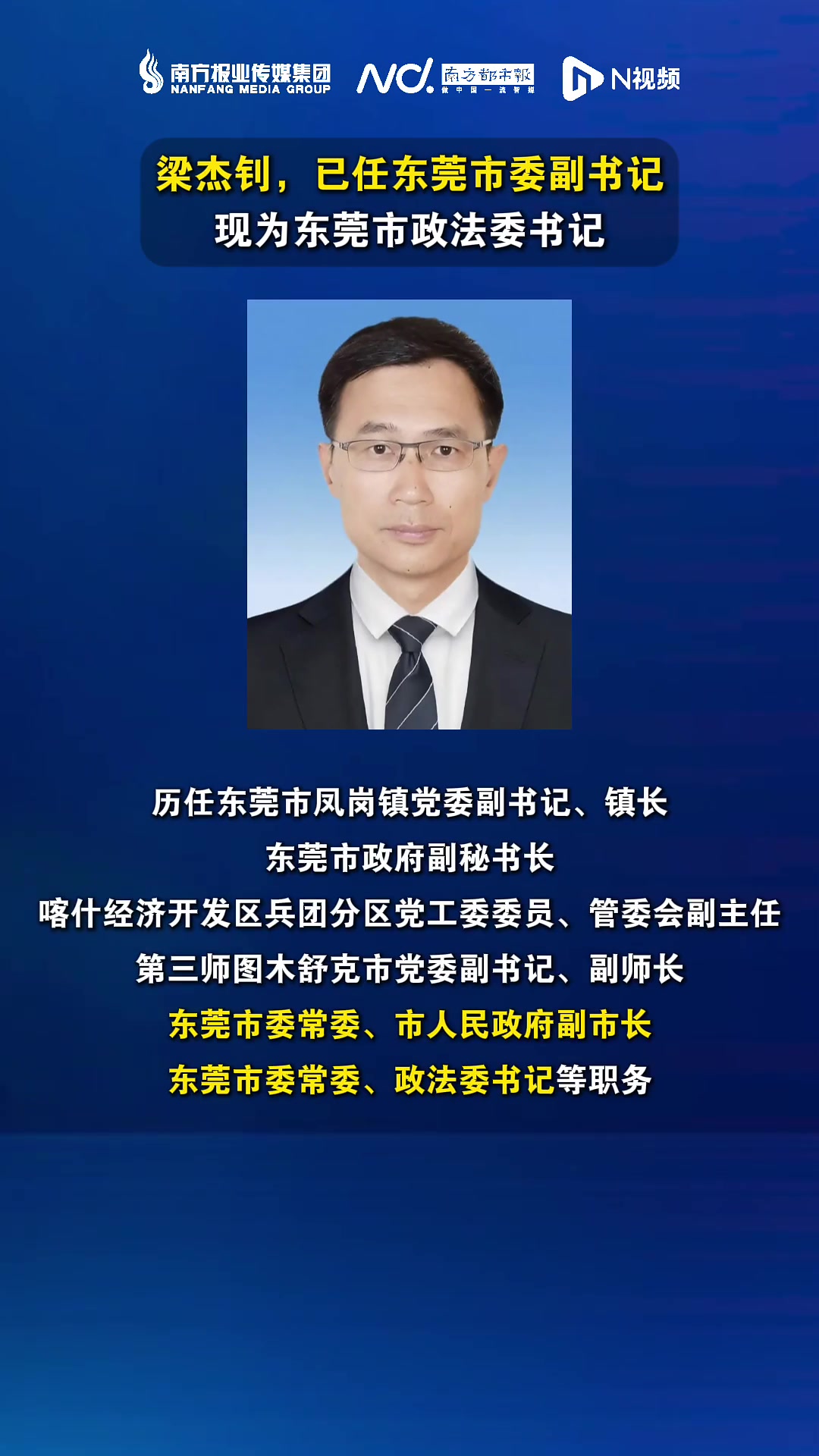 梁杰钊已任东莞市委副书记，之前任市委常委、政法委书记