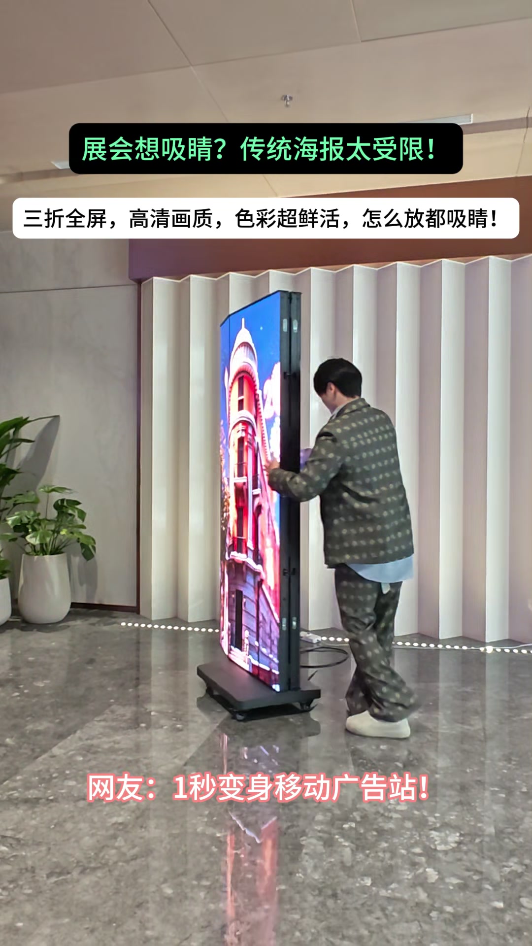 展会想吸睛?传统海报太受限!