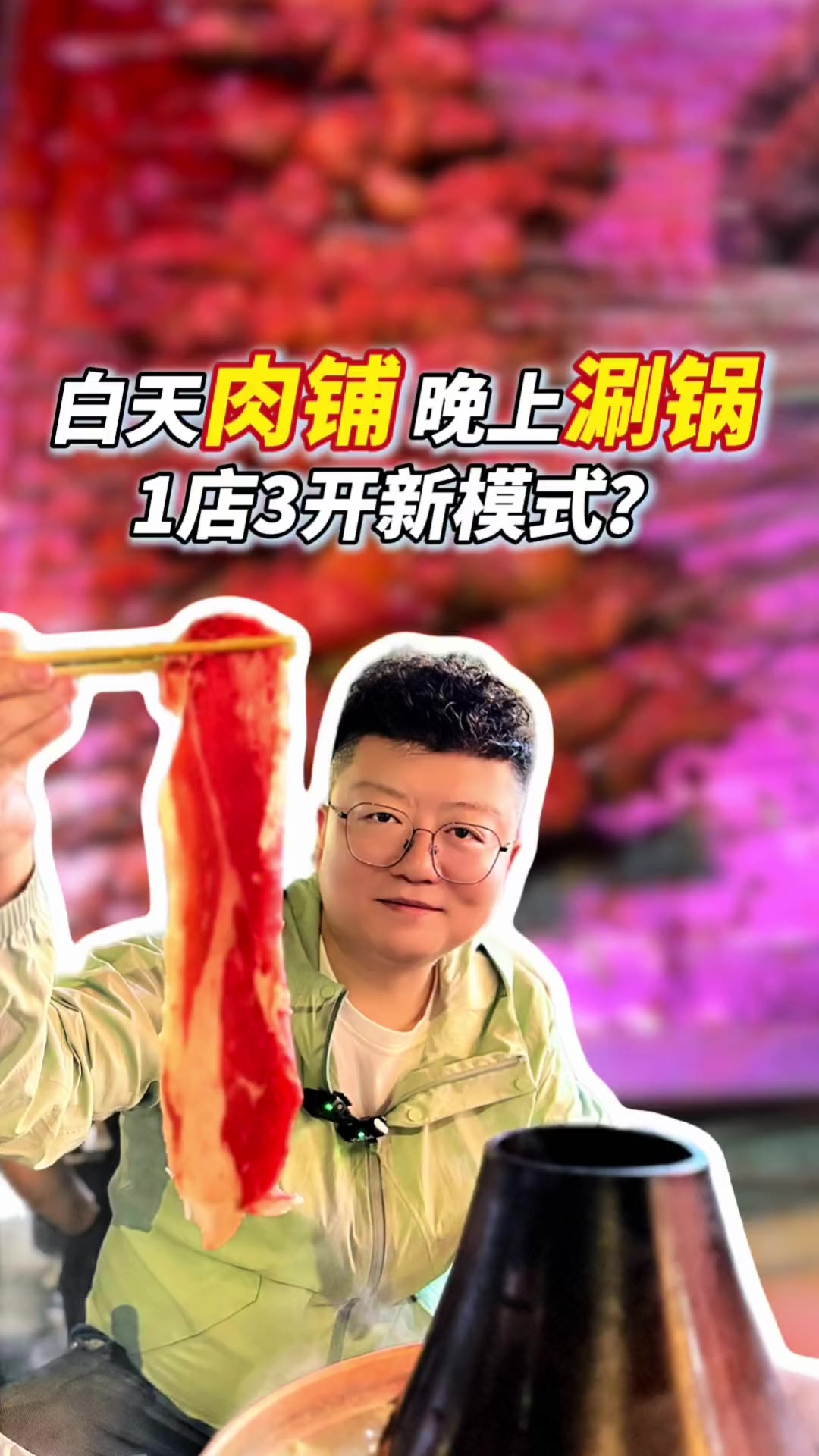 白天卖鲜牛羊肉，晚上涮火锅烧烤，这个店真正做到了一店三开