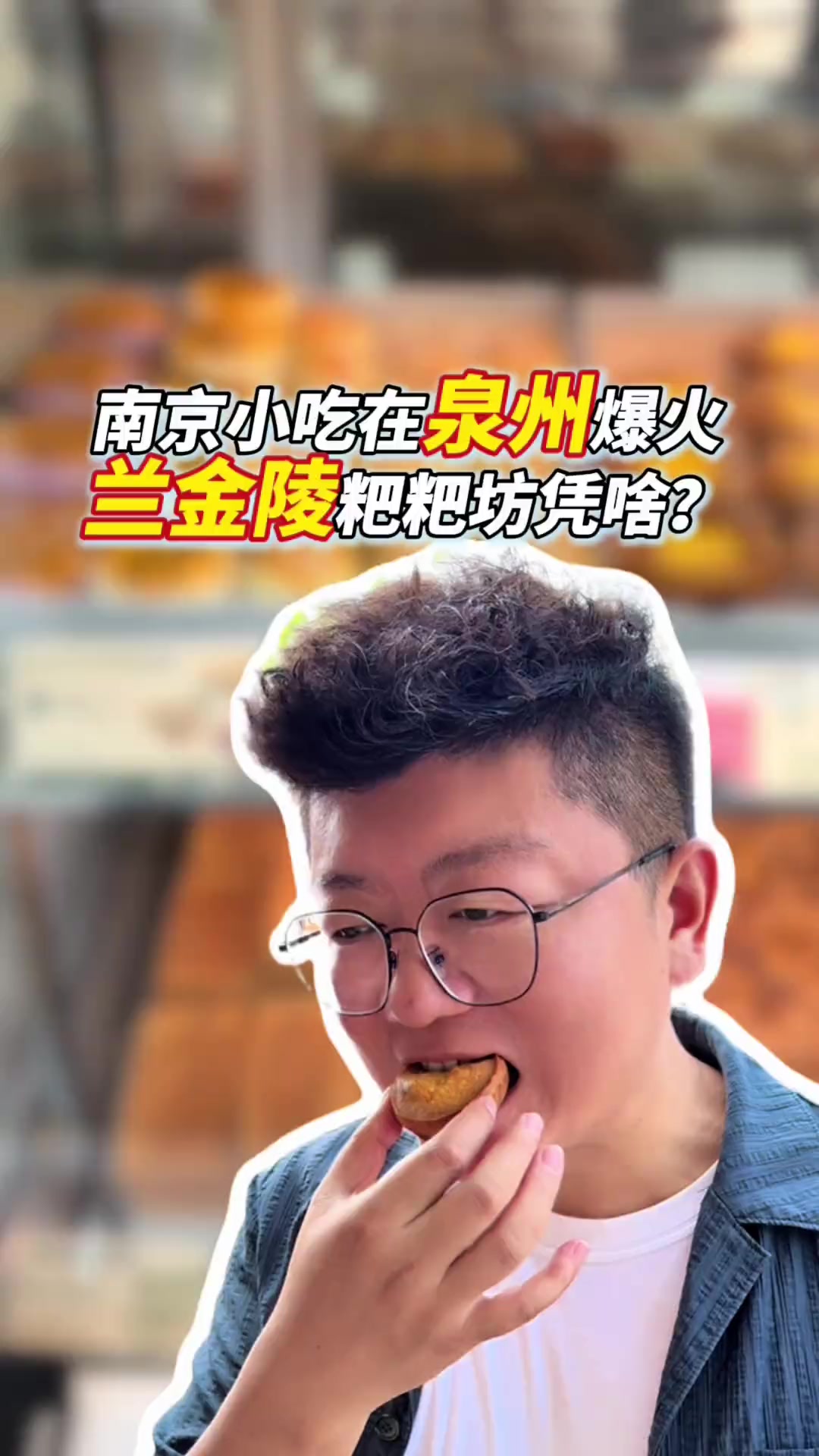 这个老板厉害啊，把南京当地的小吃拿回去稍作改良居然在泉州爆火，他做对了啥呢？……