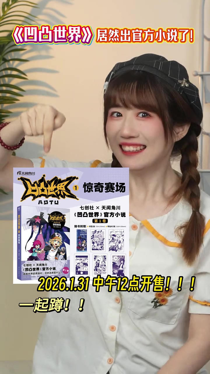 什么？《凹凸世界》出官方小说了？！2026.1.31 中午12点开售一起来蹲！