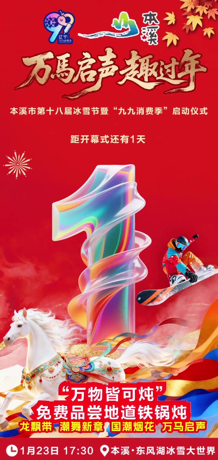 万马启声·趣过年 倒计时1天！本溪市第十八届冰雪节暨“九九消费季”即将启幕！1月23日17