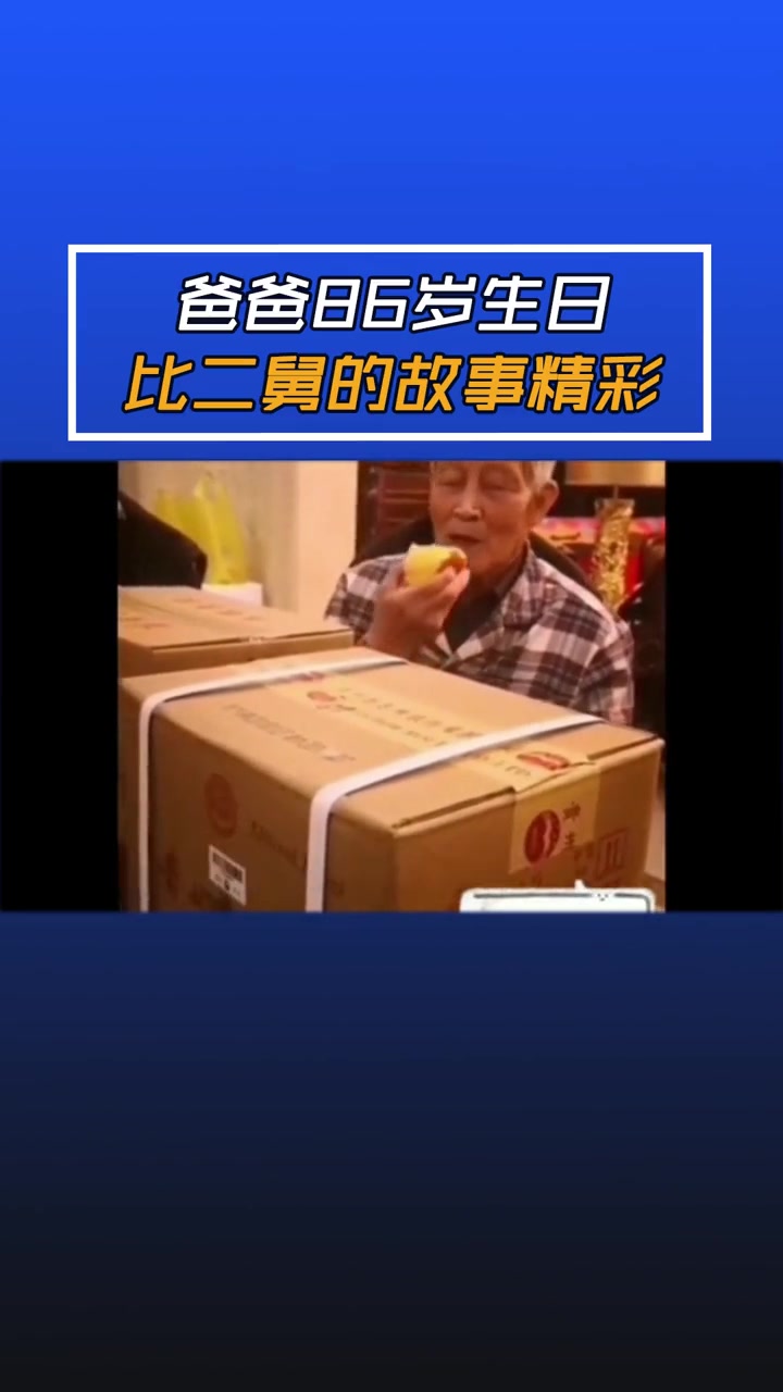 祝爸爸86岁生日快乐，他的故事真的很精彩