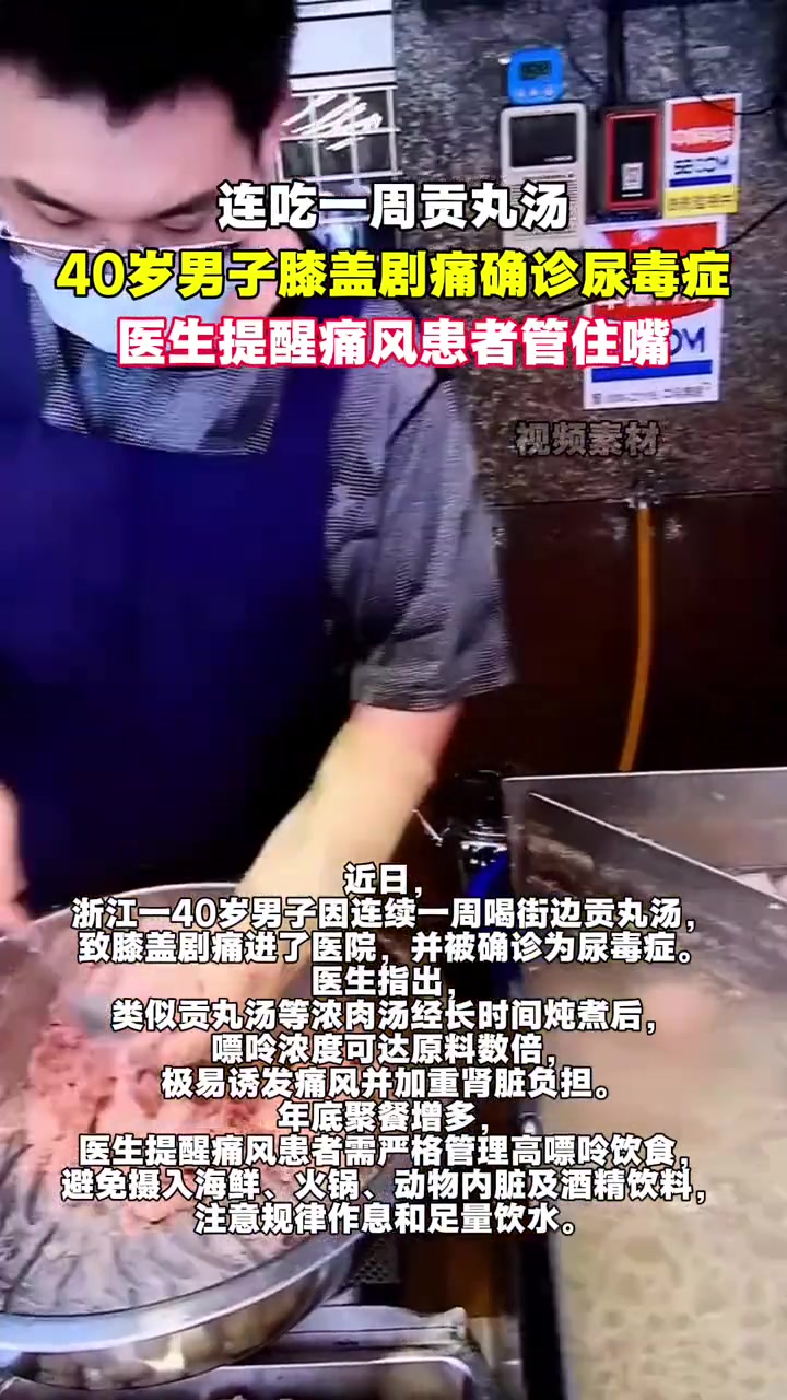 连吃一周贡丸汤40岁男子膝盖剧痛确诊尿毒症,医生提醒痛风患者管住嘴#尿毒症 #贡丸汤