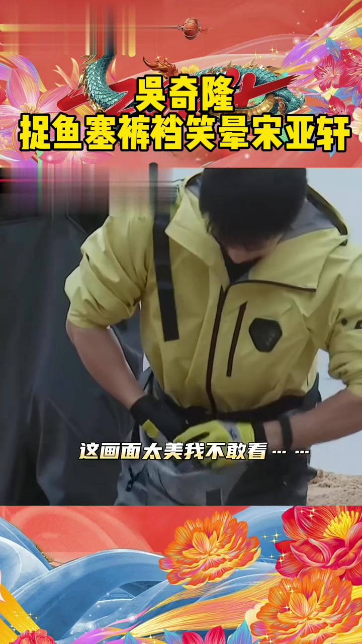 吴奇隆抓鱼严浩翔宋亚轩杨迪的表情懂的都懂鱼：真的很讨厌一些没有边界感的人类！