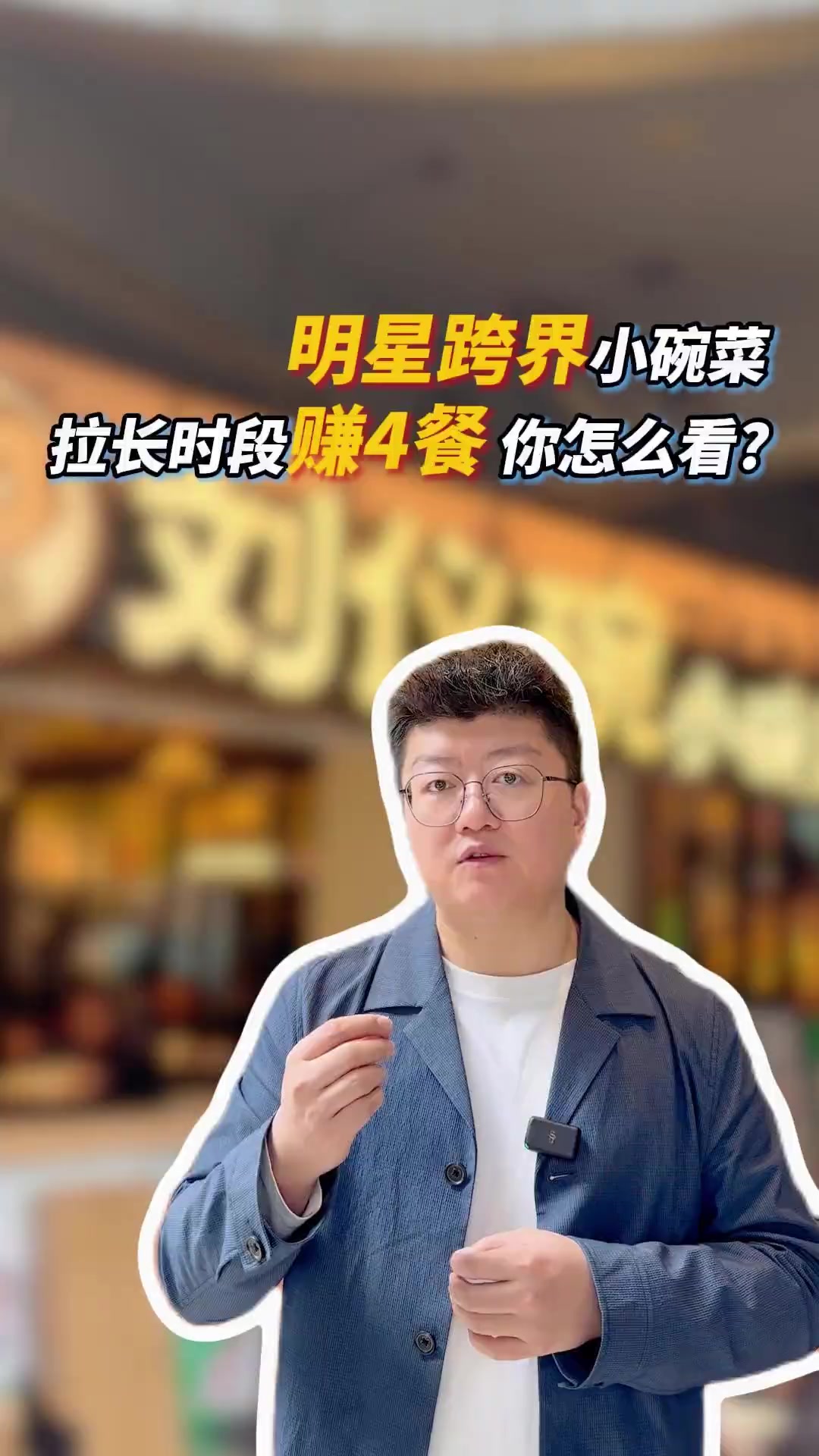 明星跨界开店,干起了小碗菜~24小时明档现炒,拉长时段赚4餐人均仅20元