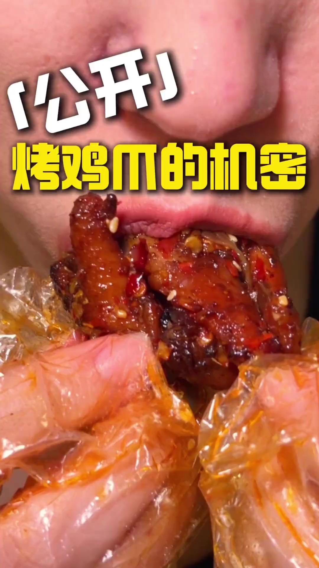特色烤鸡爪～来嘛来嘛，不要问了，头牌抿嘴鸡爪子揭秘了哈！旺柴旺柴旺柴不逼逼