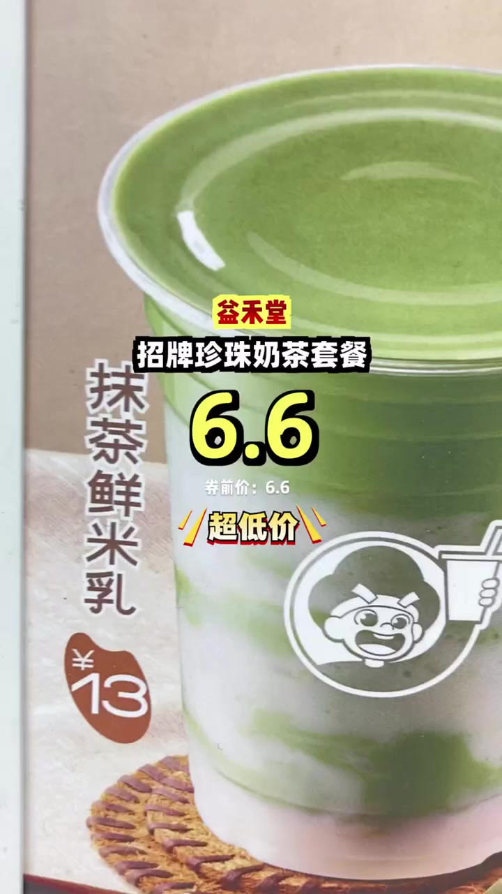 尝鲜只需6.6元，珍珠奶茶香浓Q弹，错过可惜！奶茶特惠 珍珠诱惑