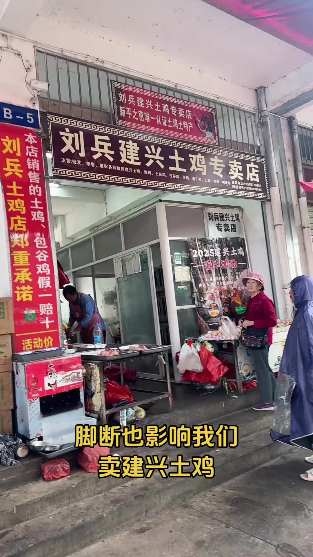 脚断也不影响我们卖建兴土鸡