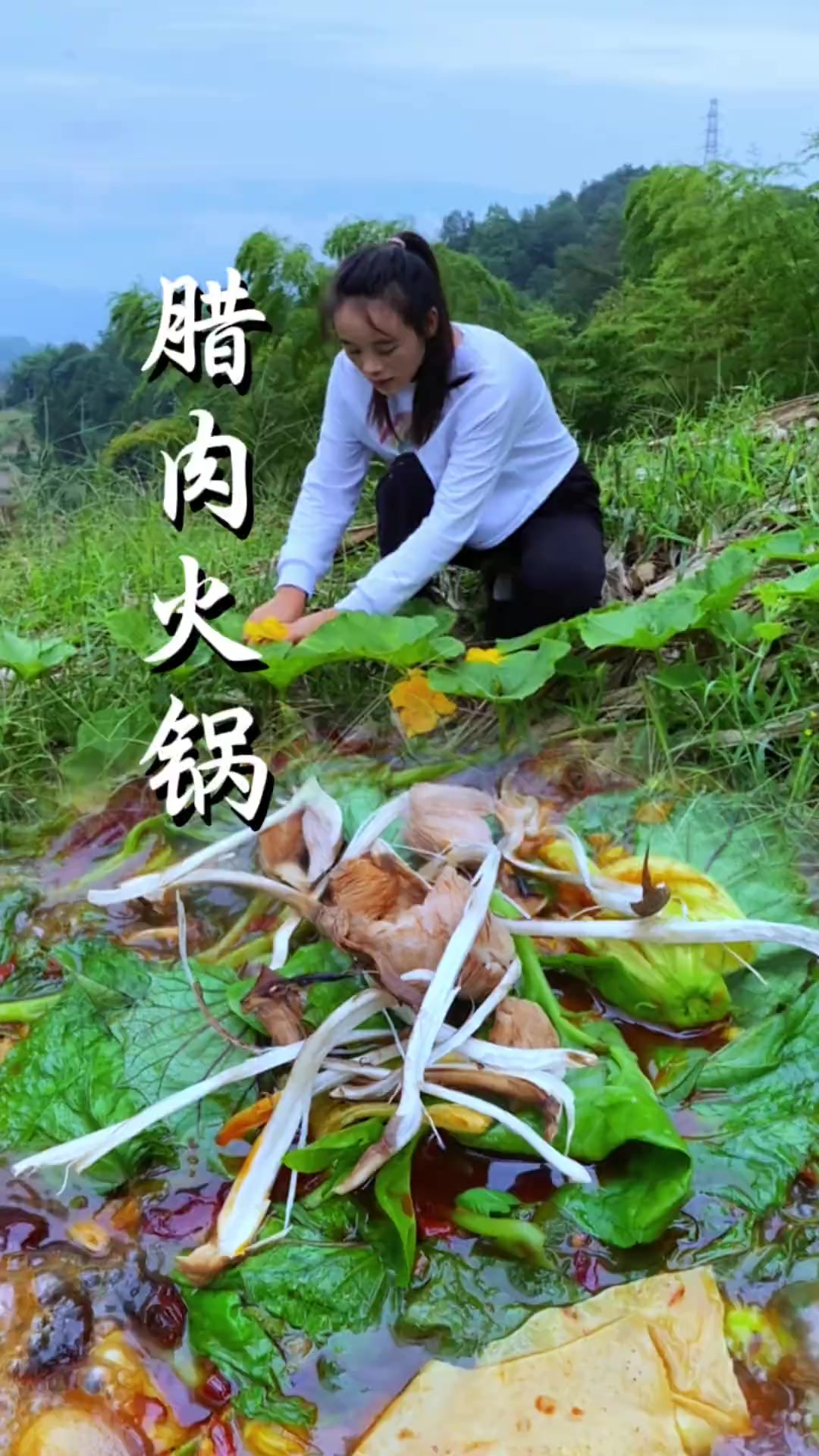 农村的早秋,在院子里简单的吃个腊肉火锅,回归自然