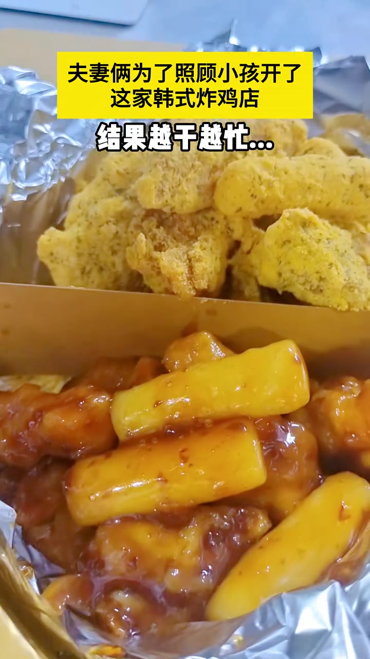 夫妻俩为了照顾小孩开了这家韩式炸鸡店，结果越干越忙……