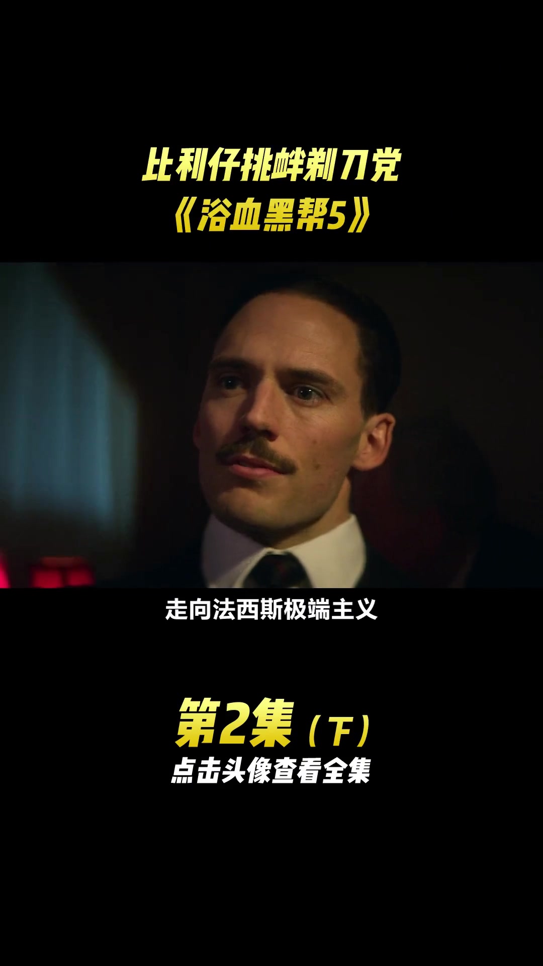 比利仔挑衅剃刀党，谢尔比家族矛盾激化