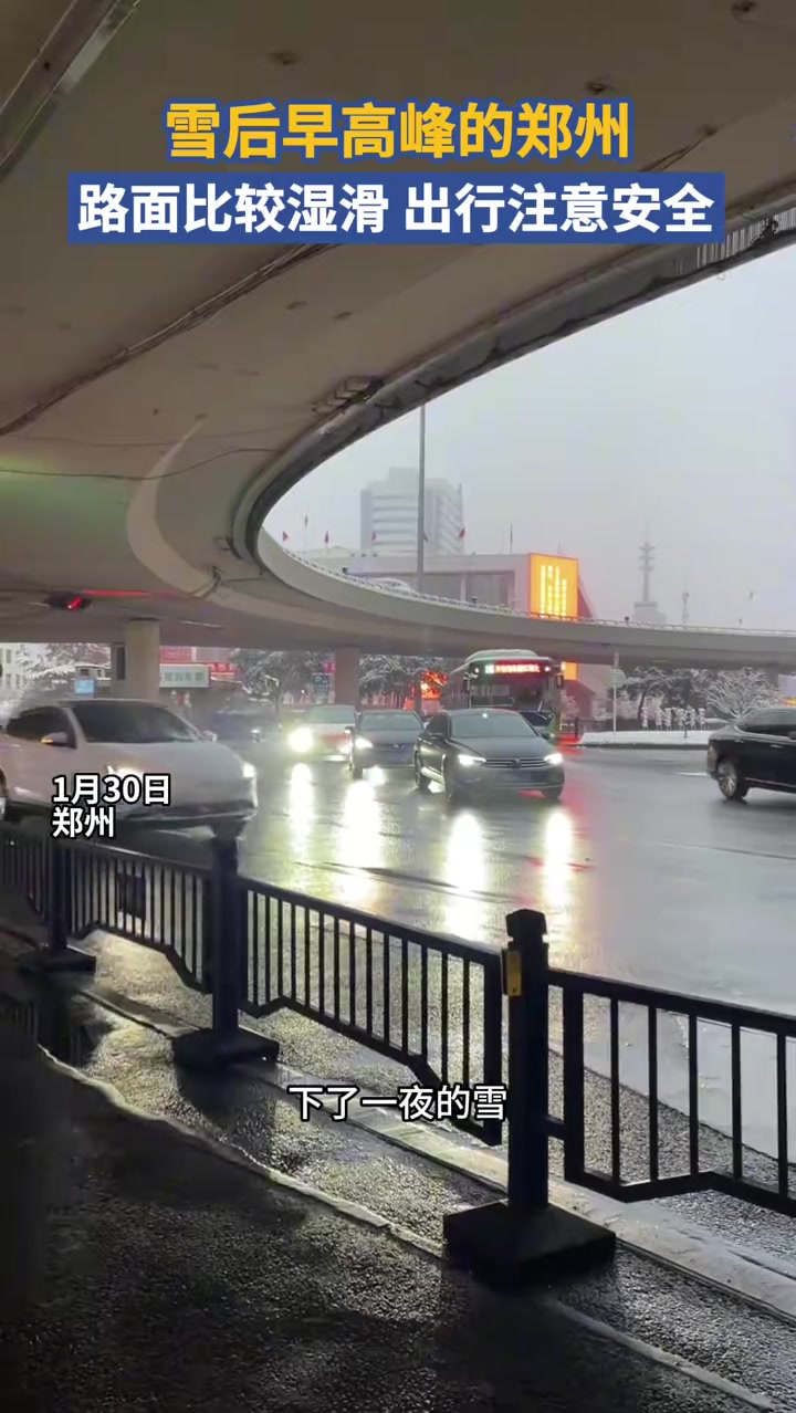 雪后早高峰的郑州 1月30日，下了一夜雪的郑州市区花园路、金水路附近，路面暂无积雪，但比较