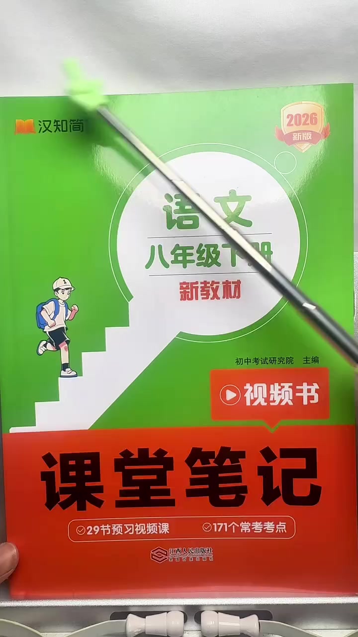 2026春汉知简课堂笔记七年级八年级下册上册语文数学英语人教版新教材全解解读初一初二同步课