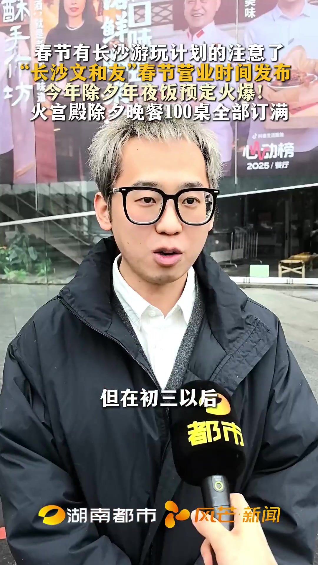 长沙 春节有长沙游玩计划的注意了 “长沙文和友”春节营业时间发布 今年除夕年夜饭预定火爆!