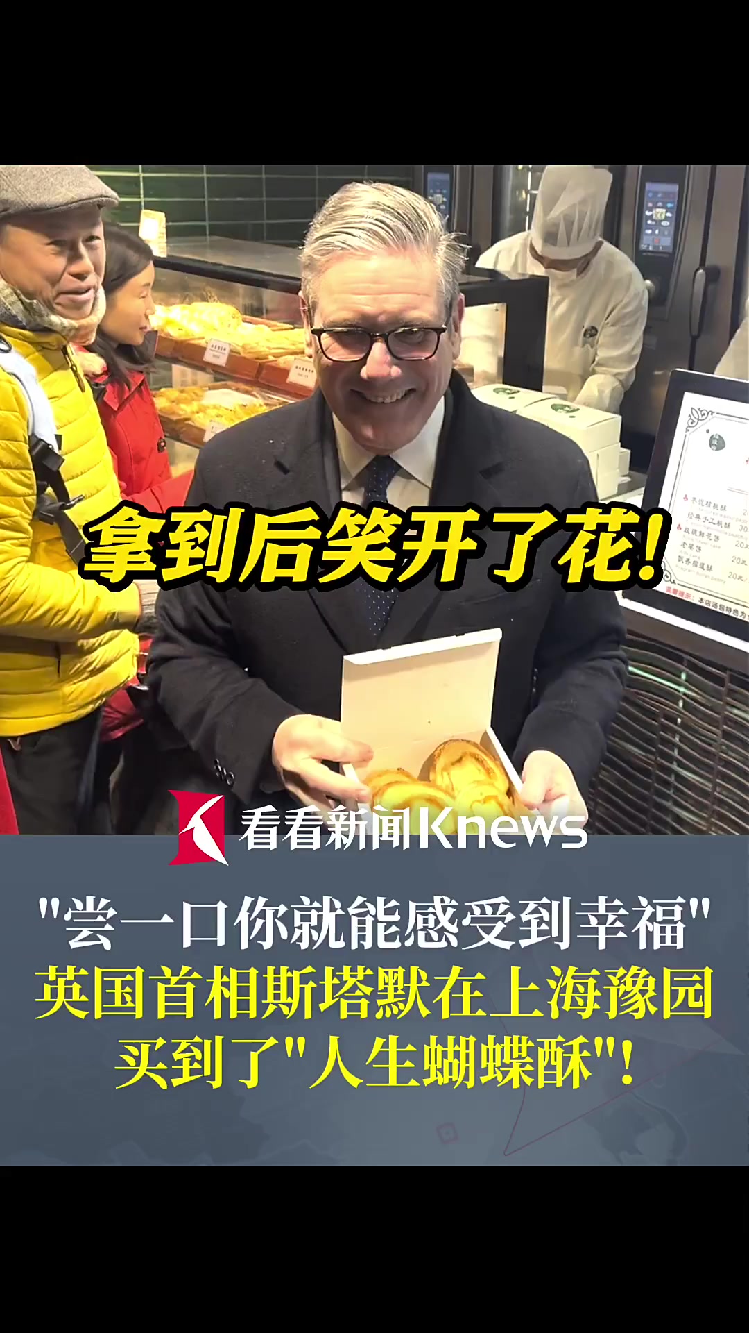 英国首相斯塔默在上海豫园买到了“人生蝴蝶酥”