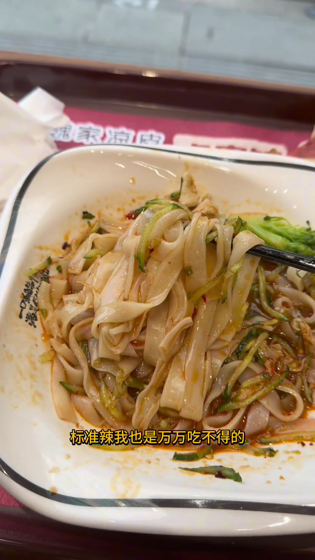 魏家凉皮给我带来了第一口来自西安的味道～