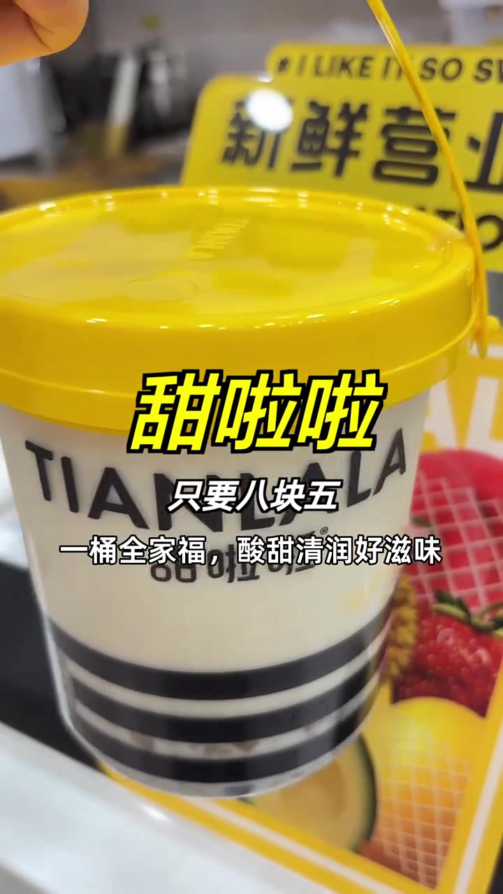 尝鲜价8.5元,全家福口味酸甜清润,限时优惠不容错过!甜啦啦 全家福桶