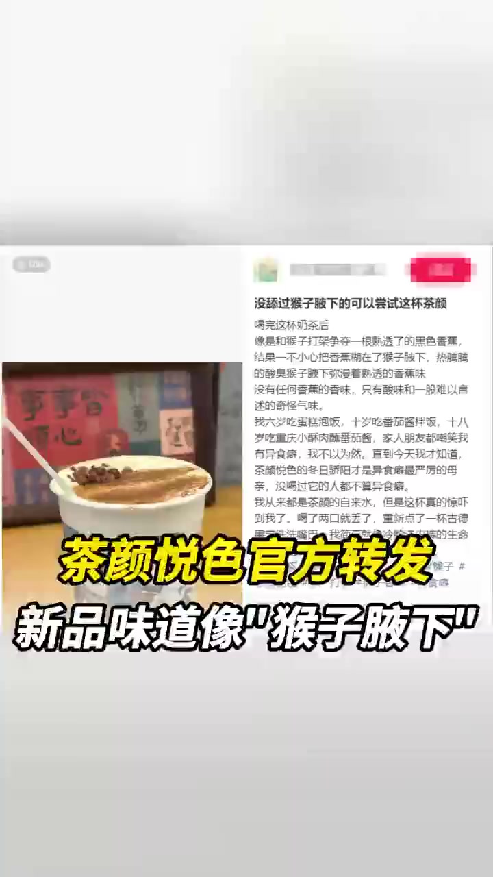 茶颜悦色新品奶茶味道被吐槽像“猴子腋下”,官方截图转发