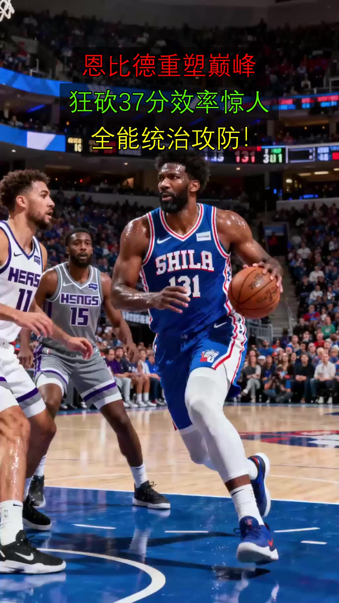 恩比德重塑巅峰，狂砍37分效率惊人，全能统治攻防！