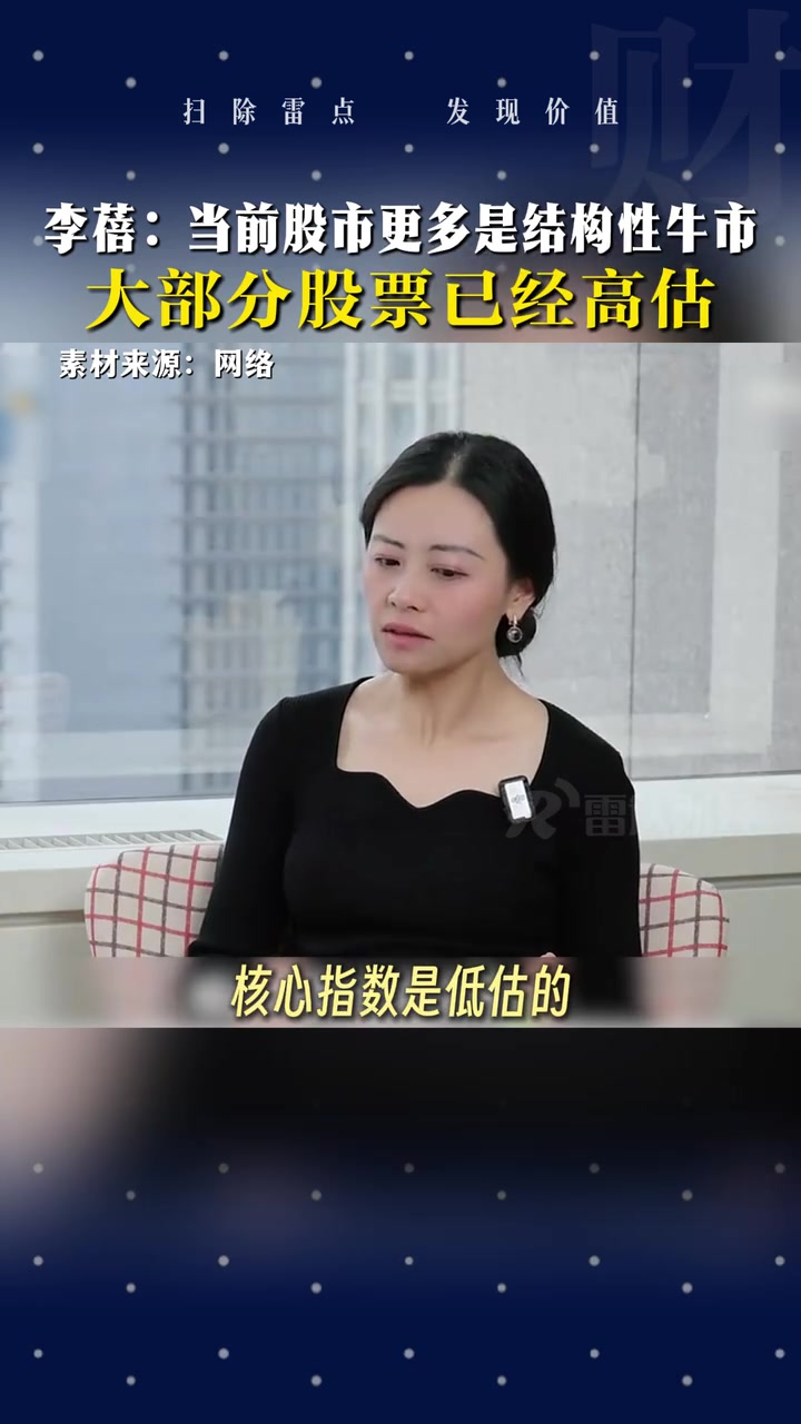 李蓓：当前股市更多是结构性牛市，大部分股票已经高估