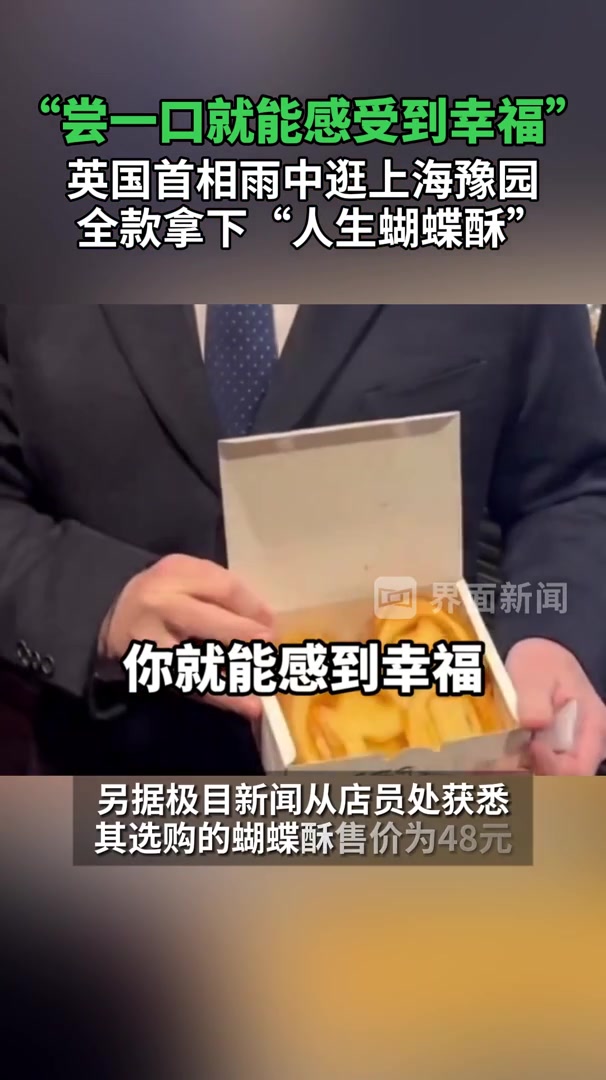 英国首相雨中逛上海豫园买到“人生蝴蝶酥”