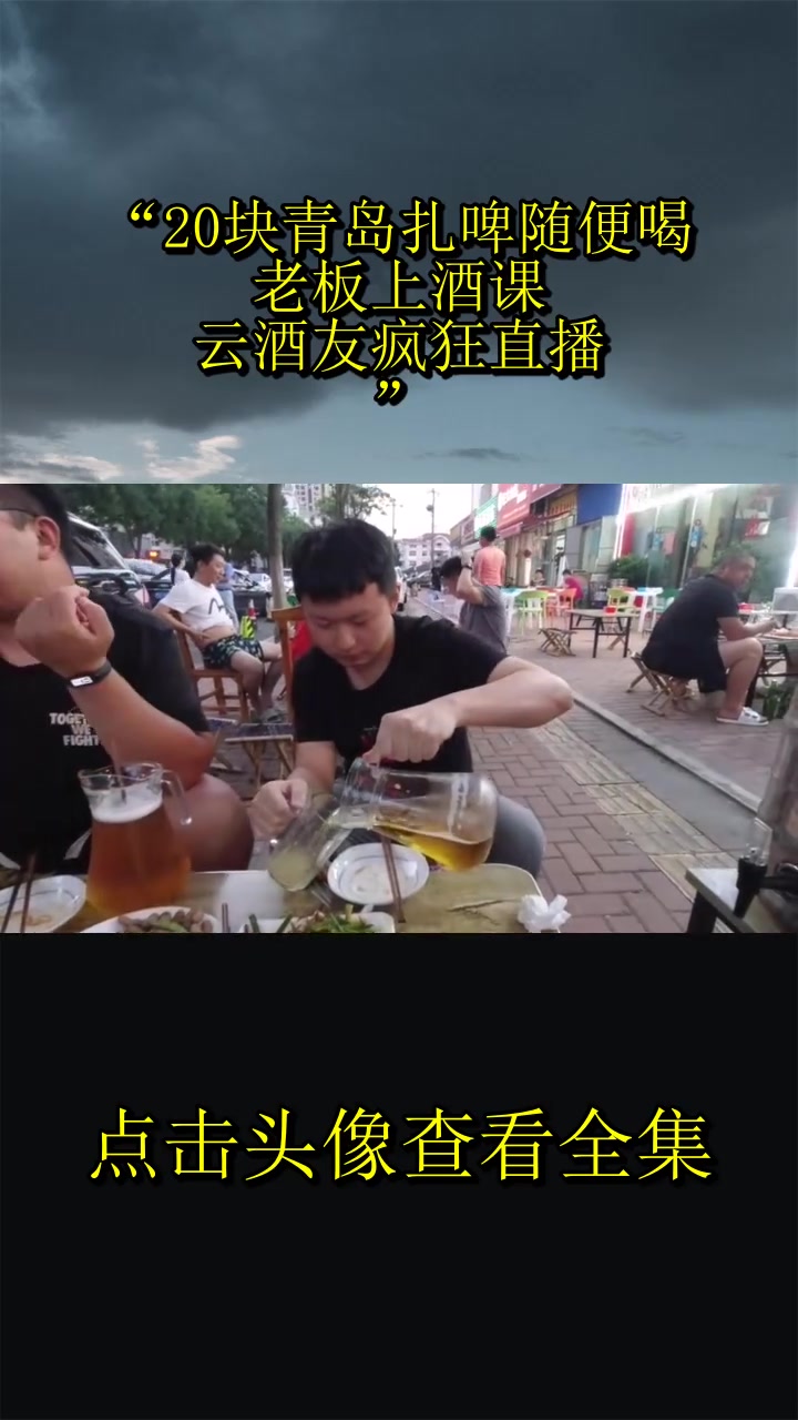 “20块青岛扎啤随便喝,老板上酒课,云酒友疯狂直播!”