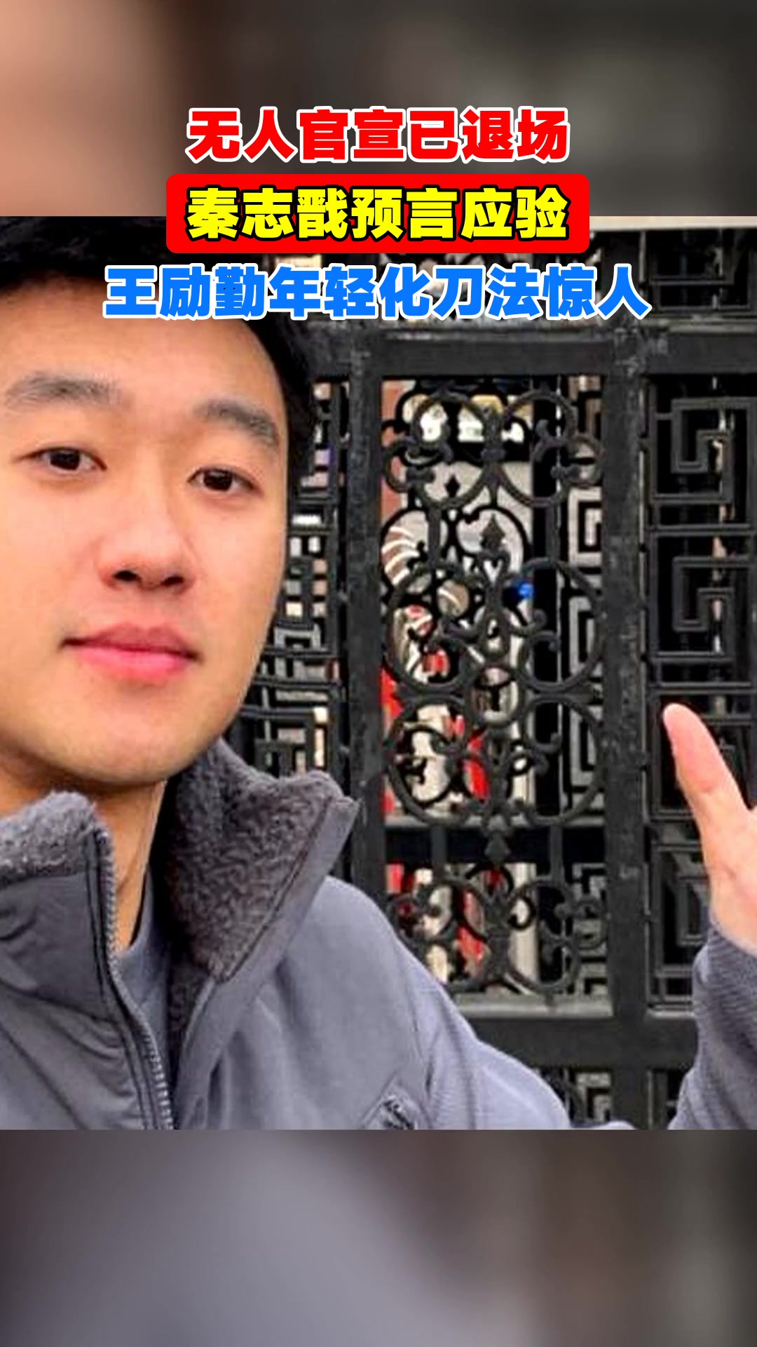 无人官宣已退场，秦志戬预言应验，王励勤年轻化刀法惊人