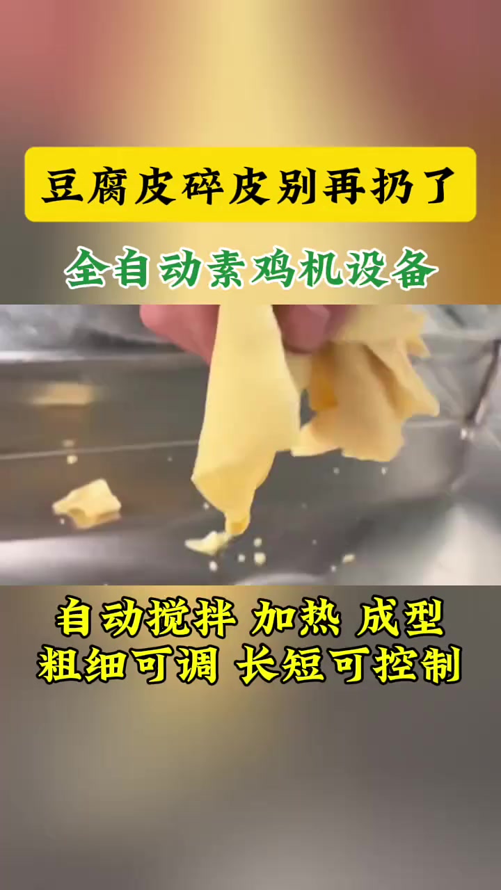 豆腐皮机边角料做素鸡豆腐卷，用素鸡这样做每小时加工200斤，粗细可调自动加热成型 豆制品设