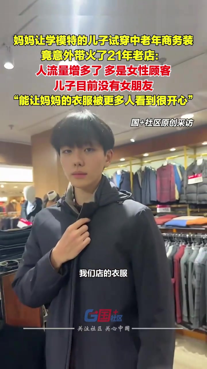 妈妈让儿子穿中老年装带火21年老店