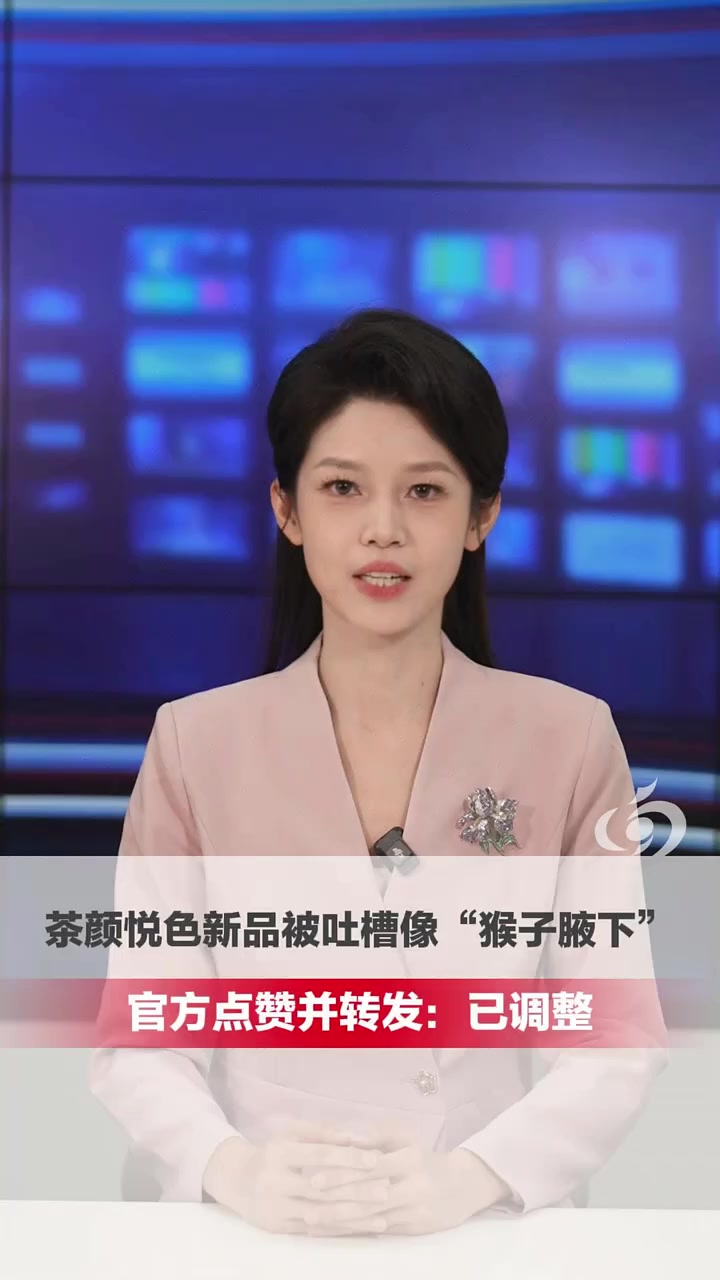 茶颜悦色新品奶茶被吐槽味道像“猴子腋下”,官方点赞并转发:好久没看到过这样的形容了。茶颜悦