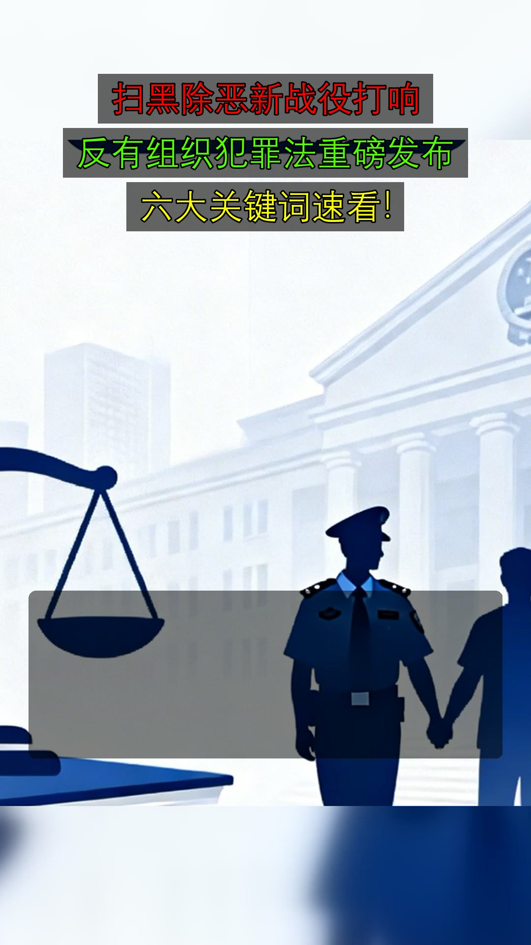 扫黑除恶新战役打响,反有组织犯罪法重磅发布,六大关键词速看!
