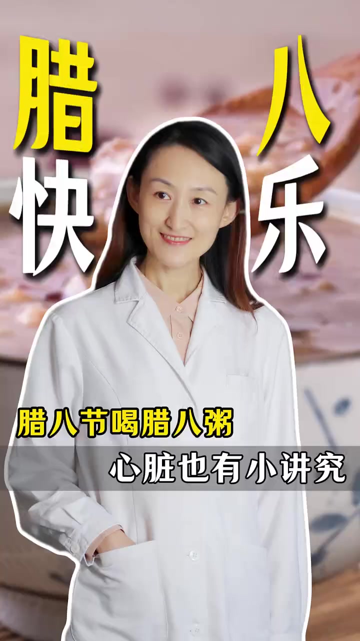 腊八节喝腊八粥,心脏也有小讲究!