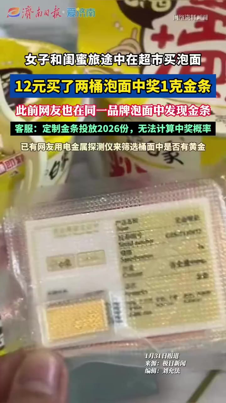 女子旅途中花12元买两桶泡面意外中1克金条 #白象方便面 #白象汤好喝 #社会百态 #扩散