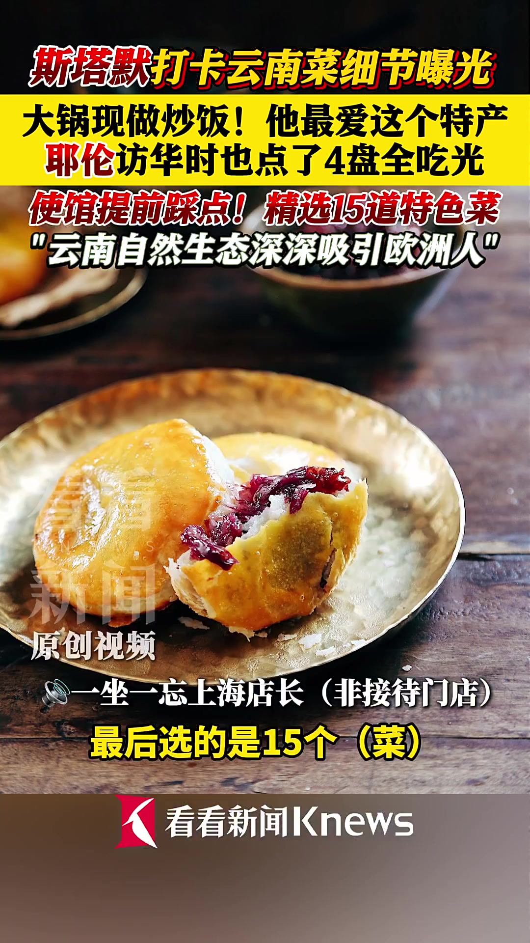 来中国打卡云南菜！斯塔默和耶伦都爱这道“特产”