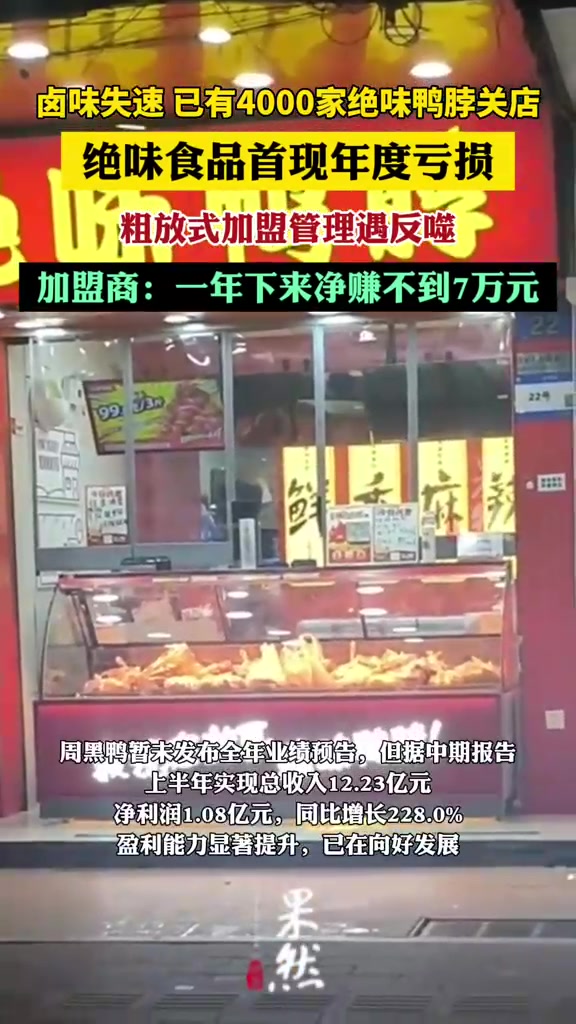 卤味失速 已有4000家绝味鸭脖倒下