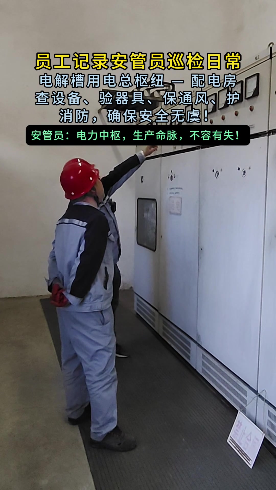 电解槽车间安全巡查日常分享