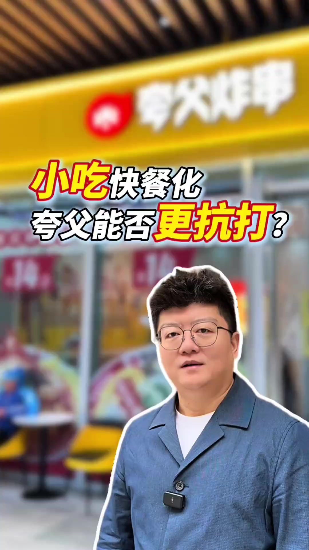 炸串届的扛把子，夸父炸串也开始卖酸辣粉麻辣烫了，从传统的小吃店变成了小吃加快餐的模式
