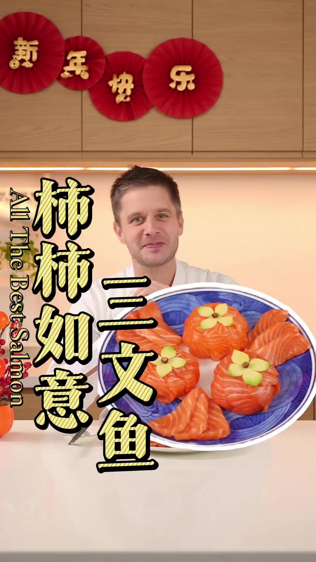 免开火年味冷盘「柿柿如意」三文鱼鲜美饱满的三文鱼搭配牛油果奶酪，让春节餐桌喜庆满溢，好「柿