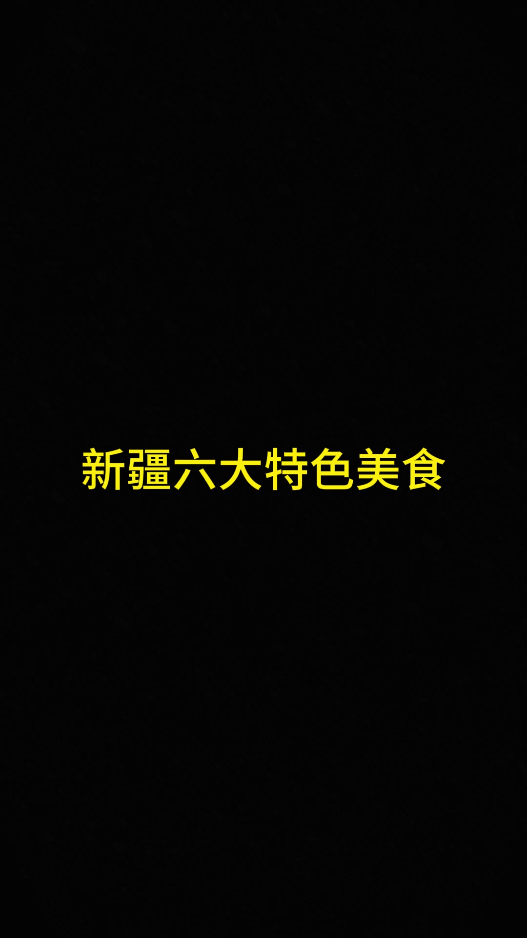 这新疆大串，你肯定没见过